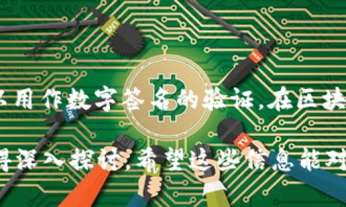 关于“tokenim公钥有几个”的问题，可以从以下几个方面进行探讨：

### 公钥的概念

什么是公钥？

在现代加密技术中，公钥是加密算法中的一个重要组成部分。它与私钥成对出现，公钥用于加密信息，而只有持有对应私钥的人才能解密这些信息。公钥可以被公开分享，但私钥必须保持机密，确保通信的安全性和完整性。

TokenIM的公钥数量

谈到TokenIM的公钥数量，这个问题的答案并不简单。TokenIM可能会根据不同的需求或应用场景生成多个公钥。例如，在多币种交易中，可能会为不同的货币生成不同的公钥，以便更好地管理和隔离资金。

此外，TokenIM还可能为每个用户或每个钱包地址生成独特的公钥，以增强安全性。这样，用户每次进行交易时，所用的公钥都是新的，有效防止地址被追踪，增强隐私性。

### TokenIM的公钥管理

如何安全管理公钥？

尽管公钥可以公开，但用户仍需注意如何管理和使用它们。以下是一些管理公钥的建议：

ul
    listrong使用受信任的钱包：/strong确保使用的是安全、受信任的钱包应用，这些应用能够妥善管理你的公钥和私钥。/li
    listrong定期更新：/strong定期更新和更换公钥可以增加安全性，减少潜在的风险。/li
    listrong备份：/strong始终对重要的公钥和私钥进行备份，以防丢失。/li
/ul

结论

总而言之，TokenIM的公钥数量可能是动态变化的，具体数量依赖于多种因素，如用户需求、应用场景等。了解这些公钥的管理方式以及如何安全使用是每位用户都应掌握的技能。

### 可能相关的问题

1. **公钥和私钥的区别是什么？**
2. **如何生成和使用公钥？**

#### 公钥和私钥的区别是什么？

公钥与私钥的功能区别

公钥和私钥在加密学中扮演着不同的角色。公钥用于加密和验证，而私钥用于解密和签名。简而言之，公钥是向外界公开的，可以用来加密数据，而私钥则是保密的，只有持有者才能用来解密。

#### 如何生成和使用公钥？

公钥生成的过程

公钥生成通常涉及一些复杂的数学运算，比如大数分解或椭圆曲线加密。用户如果希望生成一个公钥，可以使用专门的钱包软件或加密库，通常这些工具会自动为用户生成一对公钥和私钥。

公钥的使用

生成公钥后，用户可以将其分享给其他人，以便他们能够向你发送加密信息。除了加密，公钥也可以用作数字签名的验证。在区块链应用中，公钥还用于验证交易和用户身份。

通过上述细节，可以看到TokenIM的公钥不仅仅是一个数字，它背后涉及的技术和应用场景都值得深入探讨。希望这些信息能对你了解TokenIM的公钥有所帮助。如果你还有其他问题或者想进一步了解的地方，不妨继续提问！