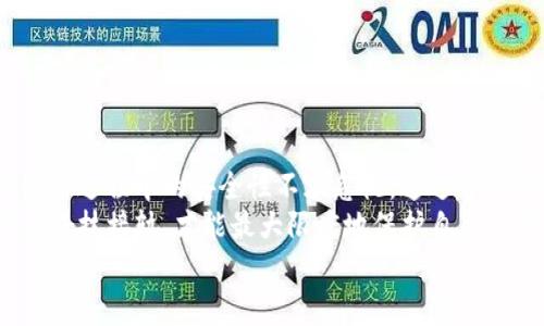   “如何安全下载 Tokenim 冷钱包？避开陷阱，保护你的数字资产！” / 
 guanjianci Tokenim, 冷钱包, 数字资产, 下载 /guanjianci 

引言
在数字货币日益普及的今天，资产安全显得尤为重要。随着各种安全事件的频繁发生，越来越多的用户意识到冷钱包的重要性。今天，我们将为大家深入探讨如何安全下载 Tokenim 冷钱包，并介绍一些实用的安全建议，帮助你更好地保护你的数字资产。

什么是 Tokenim 冷钱包？
Tokenim 冷钱包是一款专为存储数字资产而设计的钱包，其最大的特点在于它不会直接连接到互联网。这种设计使得冷钱包在存储数字货币时更为安全，极大地降低了黑客攻击和网络诈骗的风险。
与热钱包不同，冷钱包将私钥储存在离线环境中，因此即使设备遭到攻击，资产仍然安全。这对于持有大量数字资产的用户尤其重要。

如何安全下载 Tokenim 冷钱包？
下载数字钱包的第一步至关重要，因为这关乎到你未来资产的安全性。以下是一些步骤和注意事项，以确保你安全地下载 Tokenim 冷钱包。

h41.访问官方网站/h4
无论你在寻找哪个软件或应用，第一步永远是访问官方网站。确认网站的URL是 Tokenim 的官方链接，并检查网站的安全证书，确保它是安全的（看是否有 HTTPS）。
在许多情况下，用户会无意中进入伪造网站，导致个人信息和资产的重大损失。因此，建议保持警惕，不要随便点击社交媒体或邮件中的链接。

h42.检查下载渠道/h4
下载 Tokenim 的时候，要选择官方提供的下载链接。如果你在访问区块链论坛或社交媒体时看到相关下载推荐，务必确认该推荐的来源是否可靠。许多黑客会利用虚假的热度，诱导用户下载恶意软件。

h43.阅读用户反馈/h4
用户的反馈往往是判断软件安全与否的参考之一。在下载之前，可以在相关的社区或平台上查看其他用户的体验和评论，了解是否有安全问题或负面新闻。

h44.保持软件更新/h4
一旦成功下载 Tokenim 冷钱包，请确保保持它的软件更新。厂商会定期发布安全补丁和更新，以应对新的网络威胁。因此，更新是保护你的数字资产的重要步骤之一。

确保下载完后钱包的安全
下载完成后，接下来就是如何安全使用 Tokenim 冷钱包。这里有几个实用的安全技巧：

h41.设置强密码/h4
创建一个强密码是确保钱包安全的第一步。避免使用生日、简单数字组合等容易被猜测的密码。包含大写字母、小写字母、数字和特殊符号可以使密码更为复杂和不易破解。

h42.启用双重认证/h4
尽量使用双重认证功能。尽管冷钱包的某些版本可能不支持这项功能，但如果有这项功能，启用它将进一步提供安全保护。

h43.定期备份/h4
定期备份你的钱包信息，并将备份文件存储在安全的地方。建议使用 USB 或其他外部存储设备进行备份，让备份文件与主设备保持分离，降低风险。

常见问题解答
在使用 Tokenim 冷钱包的过程中，用户可能会遇到以下两个重要问题：

h41. 有什么方法可以更安全地保存我的数字货币？/h4
除了使用冷钱包外，还可以采取一些其他措施来加强安全性：
ul
listrong分散存储：/strong将资产分散存储在不同的钱包和交易所中，减少单一钱包被攻破带来的损失。/li
listrong定期审核访问日志：/strong如果钱包提供此功能，定期审核访问日志，以检查是否存在异常交易或访问。/li
listrong保持私钥绝对安全：/strong私钥是控制数字资产的关键，确保绝对不与他人共享，并避免在任何连接互联网的地方输入。/li
/ul

h42. 下载 Tokenim 过程中遇到问题怎么办？/h4
如果你在下载 Tokenim 冷钱包的过程中遇到问题，可以采取以下步骤：
ul
listrong重新检查网站链接：/strong确保你访问的是官方网站，避免误入钓鱼网站。/li
listrong查看常见问题：/strong访问 Tokenim 的官网，查看常见问答部分，可能会有解决方案。/li
listrong联系客服支持：/strong如果问题仍未解决，及时联系他们的客服，以获得专业的帮助和指导。/li
/ul

总结
随着数字货币的开展，保护你的资产安全显得越来越重要。Tokenim 冷钱包是一个不错的选择，但下载与使用过程中的安全性不容忽视。通过遵循上述建议，你可以有效降低风险，确保你的数字资产安全无虞。
记住，随着技术的不断发展，保持学习和更新自己的安全知识是必要的。时刻警惕网络安全风险，保持与最新科技接轨，才能最大限度地保护自己的资产。
希望今天的分享能帮助到你，让你顺利、安全地使用 Tokenim 冷钱包！