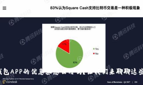 你知道数字钱包APP的优惠券怎么用吗？让我们来聊聊这些省钱小秘密！