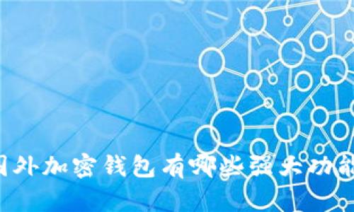 国外加密钱包有哪些强大功能？