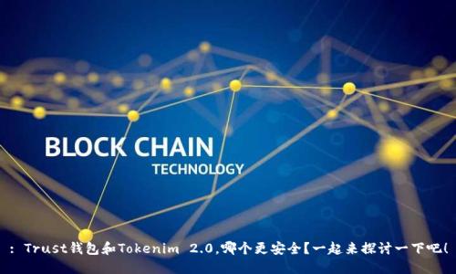 : Trust钱包和Tokenim 2.0，哪个更安全？一起来探讨一下吧！