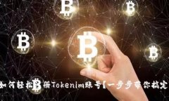 如何轻松注册Tokenim账号？一步步带你搞定！