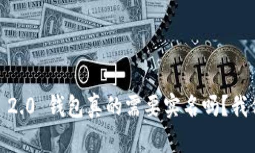 Tokenim 2.0 钱包真的需要实名吗？我们来聊聊！