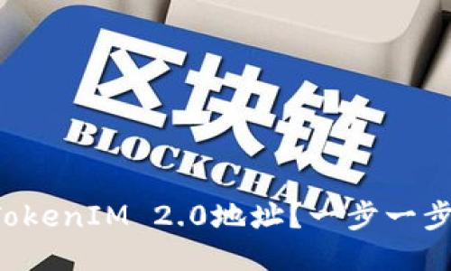如何验证TokenIM 2.0地址？一步一步教你搞定！