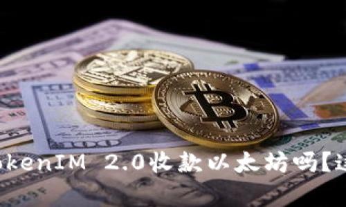 你知道如何用TokenIM 2.0收款以太坊吗？这篇文章告诉你！