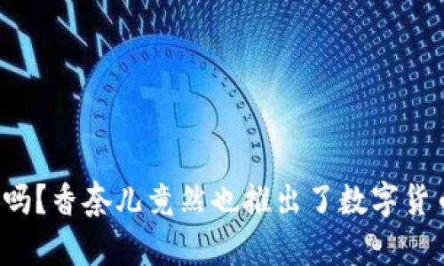 你知道吗？香奈儿竟然也推出了数字货币钱包！