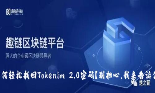 如何轻松找回Tokenim 2.0密码？别担心，我来告诉你！