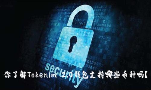 你了解Tokenim 2.0钱包支持哪些币种吗？