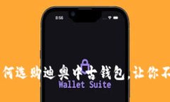 “你知道吗？如何选购迪奥中古钱包，让你不再