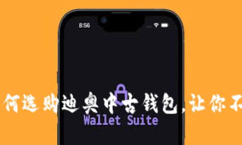 “你知道吗？如何选购迪奥中古钱包，让你不再担心被骗！”