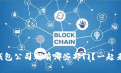 区块链钱包公司都有哪些部门？一起来看看吧！