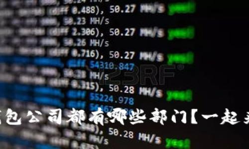 区块链钱包公司都有哪些部门？一起来看看吧！