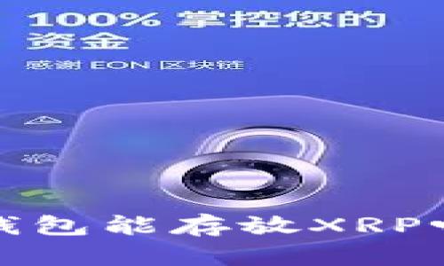 你知道tokenim 2.0钱包能存放XRP吗？让我们来一探究竟！