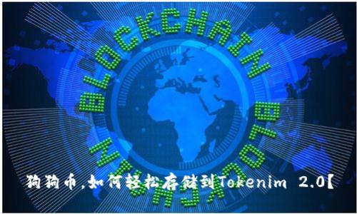 狗狗币，如何轻松存储到Tokenim 2.0？