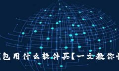 区块链钱包用什么软件买？一文教你快速上手！