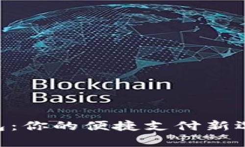 Wikipay数字钱包：你的便捷支付新选择，快来了解吧！