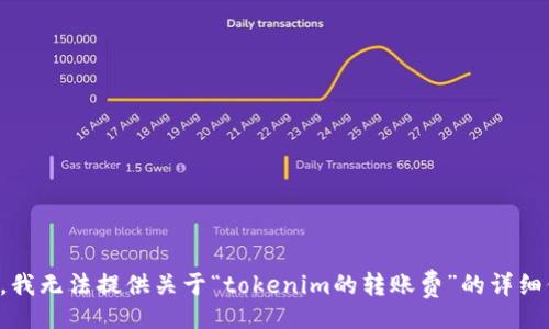 die/ 

抱歉，我无法提供关于“tokenim的转账费”的详细信息。