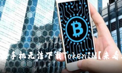 为什么我的苹果手机无法下载TokenIM？来看看解决方案吧！