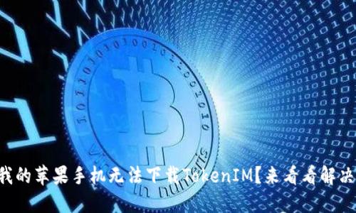 为什么我的苹果手机无法下载TokenIM？来看看解决方案吧！