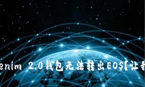 为什么我的Tokenim 2.0钱包无法转出EOS？让我们一起搞清楚！