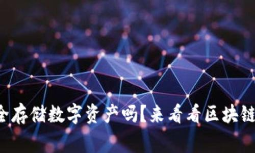 你知道如何安全存储数字资产吗？来看看区块链钱包的那些事！