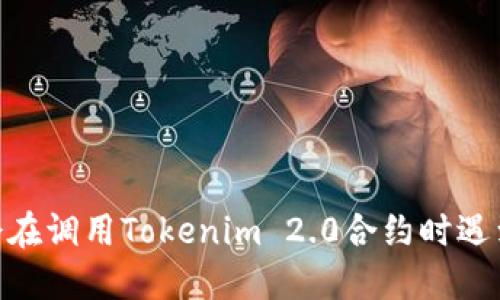 i为什么你会在调用Tokenim 2.0合约时遇到校验错误？