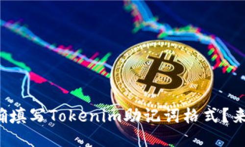 如何正确填写Tokenim助记词格式？来看看吧！