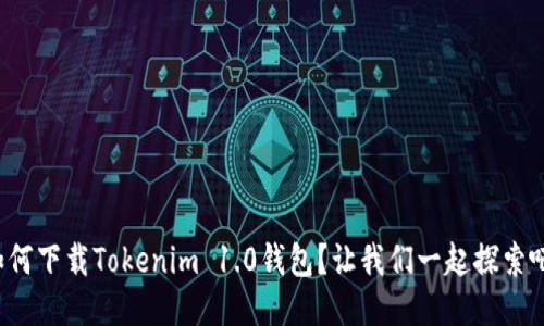 如何下载Tokenim 1.0钱包？让我们一起探索吧！