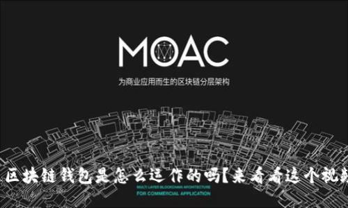 你想知道区块链钱包是怎么运作的吗？来看看这个视频教程吧！