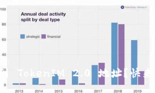 如何找到 TokenIM 2.0 地址？快来看看吧！