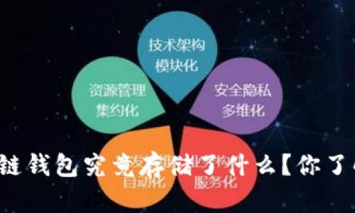 区块链钱包究竟存储了什么？你了解吗？