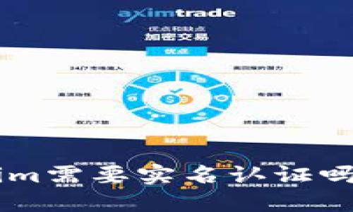 以太坊钱包Tokenim需要实名认证吗？快来了解一下吧！