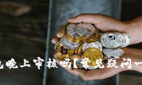 数字钱包晚上审核吗？常见疑问一网打尽！