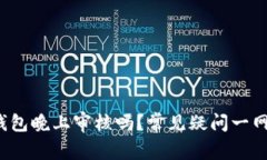 数字钱包晚上审核吗？常见疑问一网打尽！