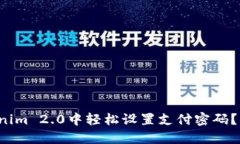 如何在Tokenim 2.0中轻松设置支付密码？快来看看吧