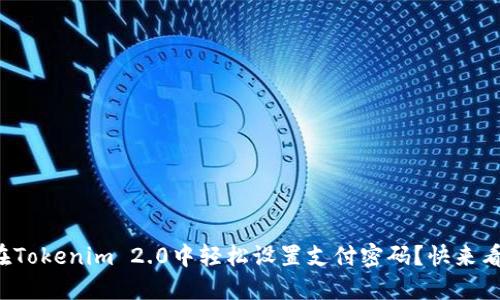 如何在Tokenim 2.0中轻松设置支付密码？快来看看吧！