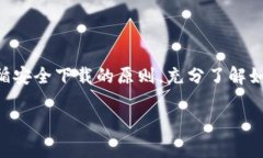   如何在Tokenim官网上轻松下载APP？最全教程来了
