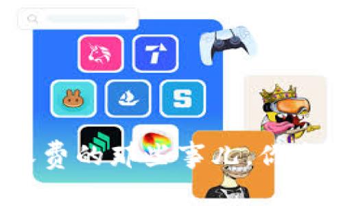 数字钱包收费的那些事儿，你真的了解吗？