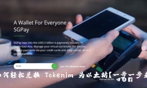 如何轻松兑换 Tokenim 为以太坊？一步一步来！