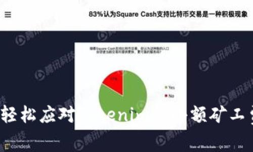 如何轻松应对Tokenim的小额矿工费用？