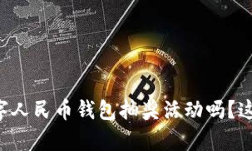 想知道如何参与数字人民币钱包抽奖活动吗？这里有你需要的信息！