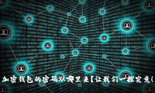 加密钱包的密码从哪里来？让我们一探究竟！