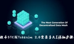 火币提币BTC到Tokenim 2.0需要多久？详细步骤揭秘！