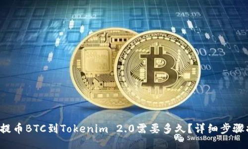 火币提币BTC到Tokenim 2.0需要多久？详细步骤揭秘！