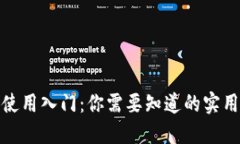 加密钱包使用入门：你需要知道的实用视频教程