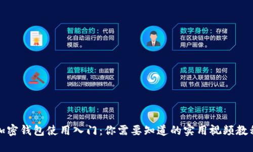 加密钱包使用入门：你需要知道的实用视频教程