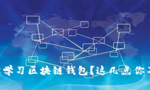 怎么轻松学习区块链钱包？这几点你不能错过！