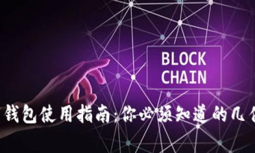 数字钱包使用指南：你必须知道的几件事！