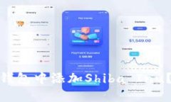 如何在Tokenim 2.0钱包中添加Shiba Inu？简单易懂的操