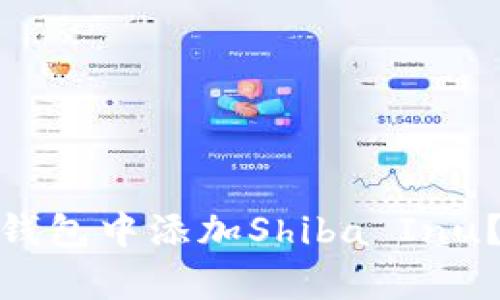 如何在Tokenim 2.0钱包中添加Shiba Inu？简单易懂的操作指南